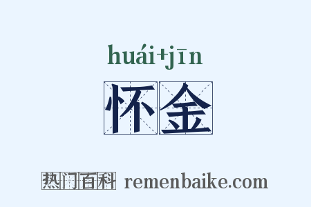 怀金是什么意思的图片